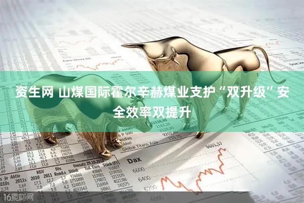 资生网 山煤国际霍尔辛赫煤业支护“双升级”安全效率双提升