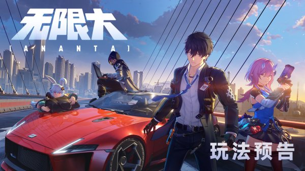 浙商配资 网易都市开放世界新作《无限大》玩法预告公布