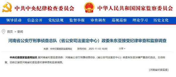 创达盈 主动投案，河南省公安厅刑事侦查总队政委朱东亚接受审查调查